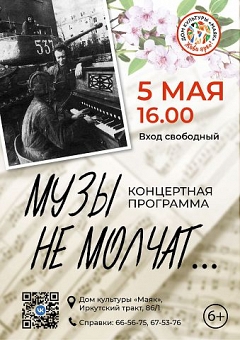 «Музы не молчат…»: 5 мая в 16.00 в Доме культуры «Маяк» состоится праздничный концерт, посвященный вкладу искусства в Победу в Великой Отечественной войне