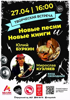 Юлий Буркин. Новые песни и новые книги: творческая встреча
