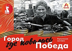 Виртуальная выставка «Город, где ковалась Победа»