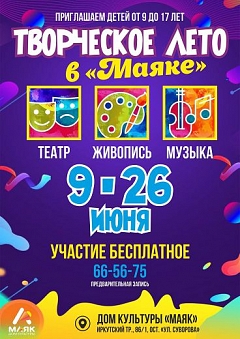 Творческое лето в