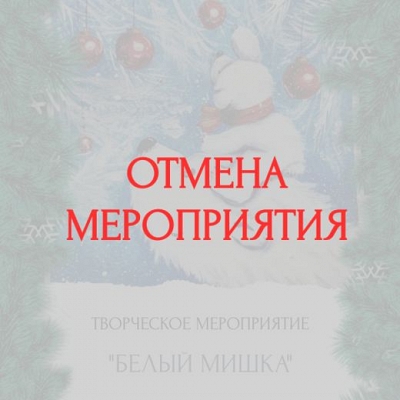 Внимание! Отмена мероприятия!