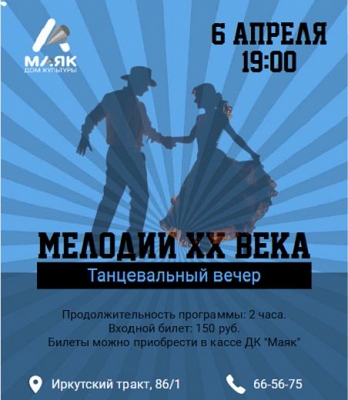 Танцевальный вечер 